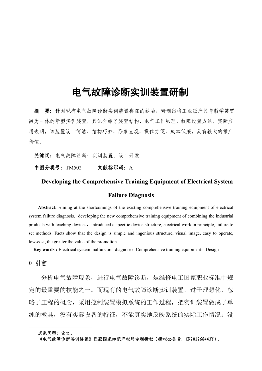 电气故障诊断实训装置研制方法分析.docx_第1页