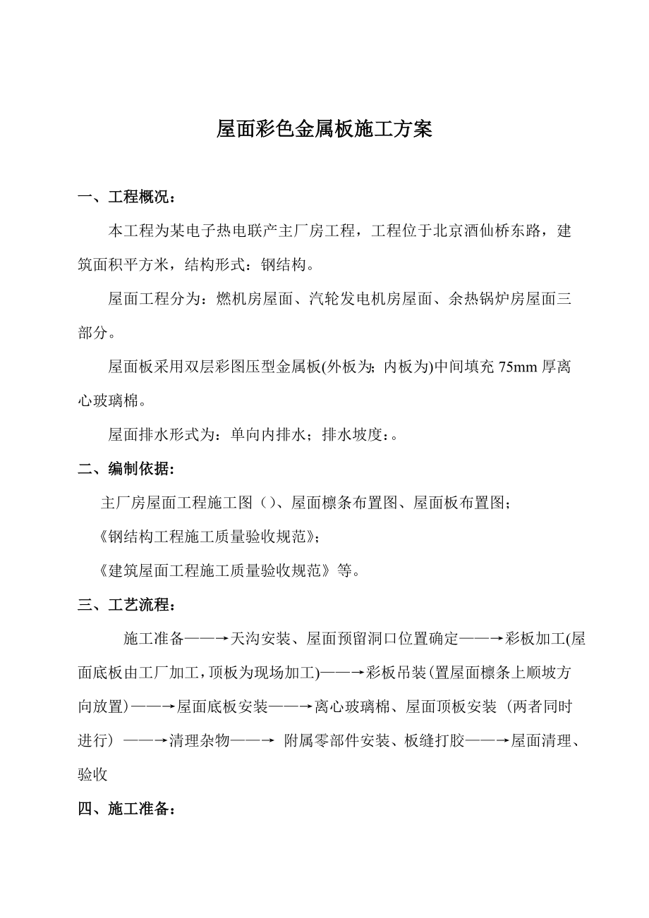 联产工程主厂房工程屋面彩色金属板安装工程施工组织设计方案(DOC11页).doc_第1页