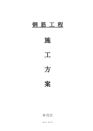 钢筋工程分项施工设计(DOC31页).doc