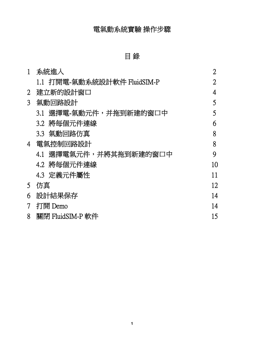 电气动系统实验.docx_第1页