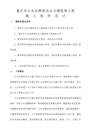 重庆某办公大楼装饰工程施工组织设计.docx