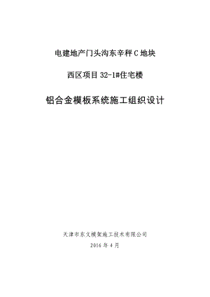 电建地产门头沟东辛秤C地块西区项目32-1施工组织设计.docx