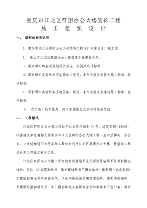 重庆荣达建设（集团）有限公司重庆市江北区群团办公大楼装饰工程施工组织设计(doc52页).docx