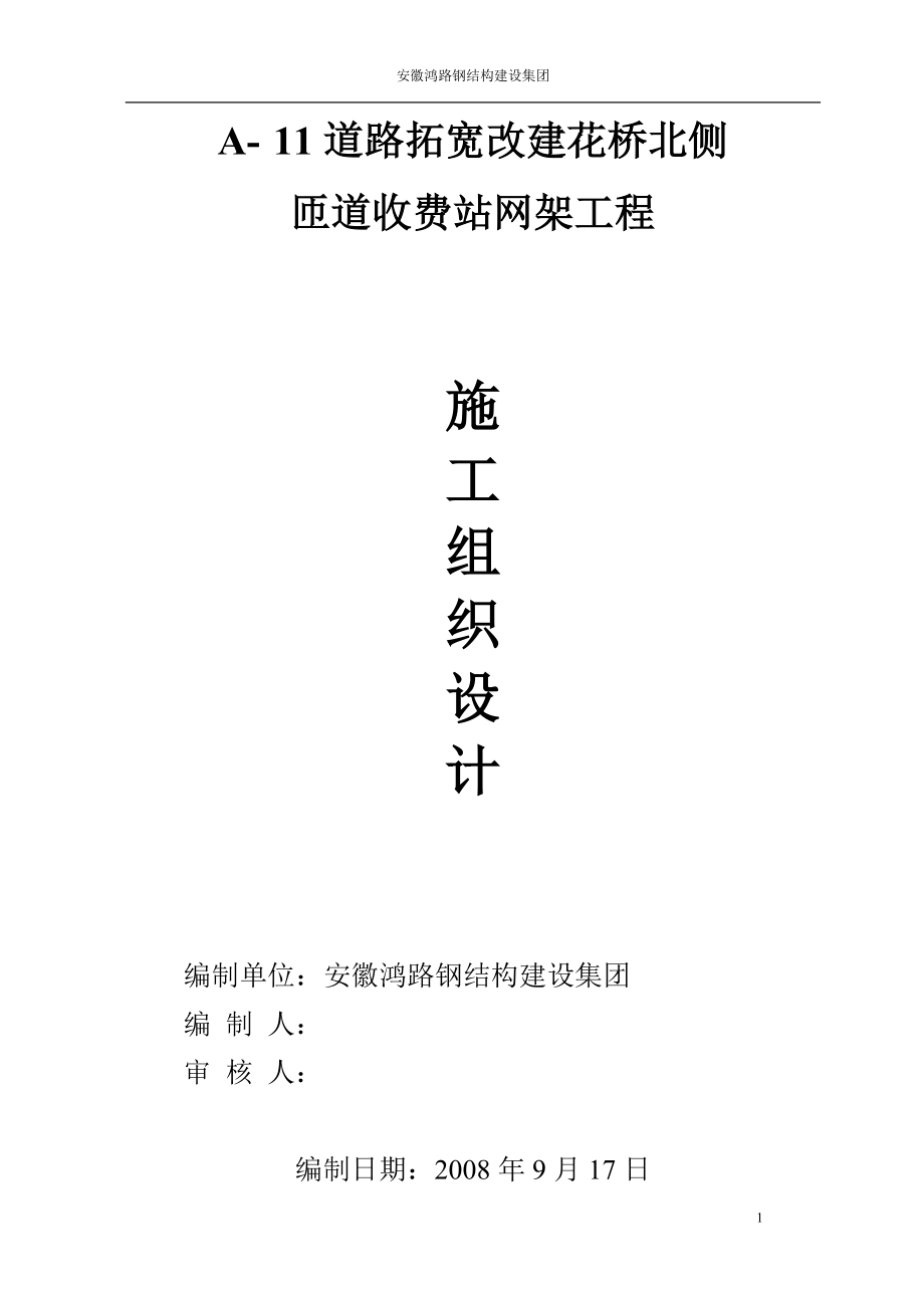 道路拓宽改建花桥北侧网架工程施工组织设计(DOC61页).doc_第1页