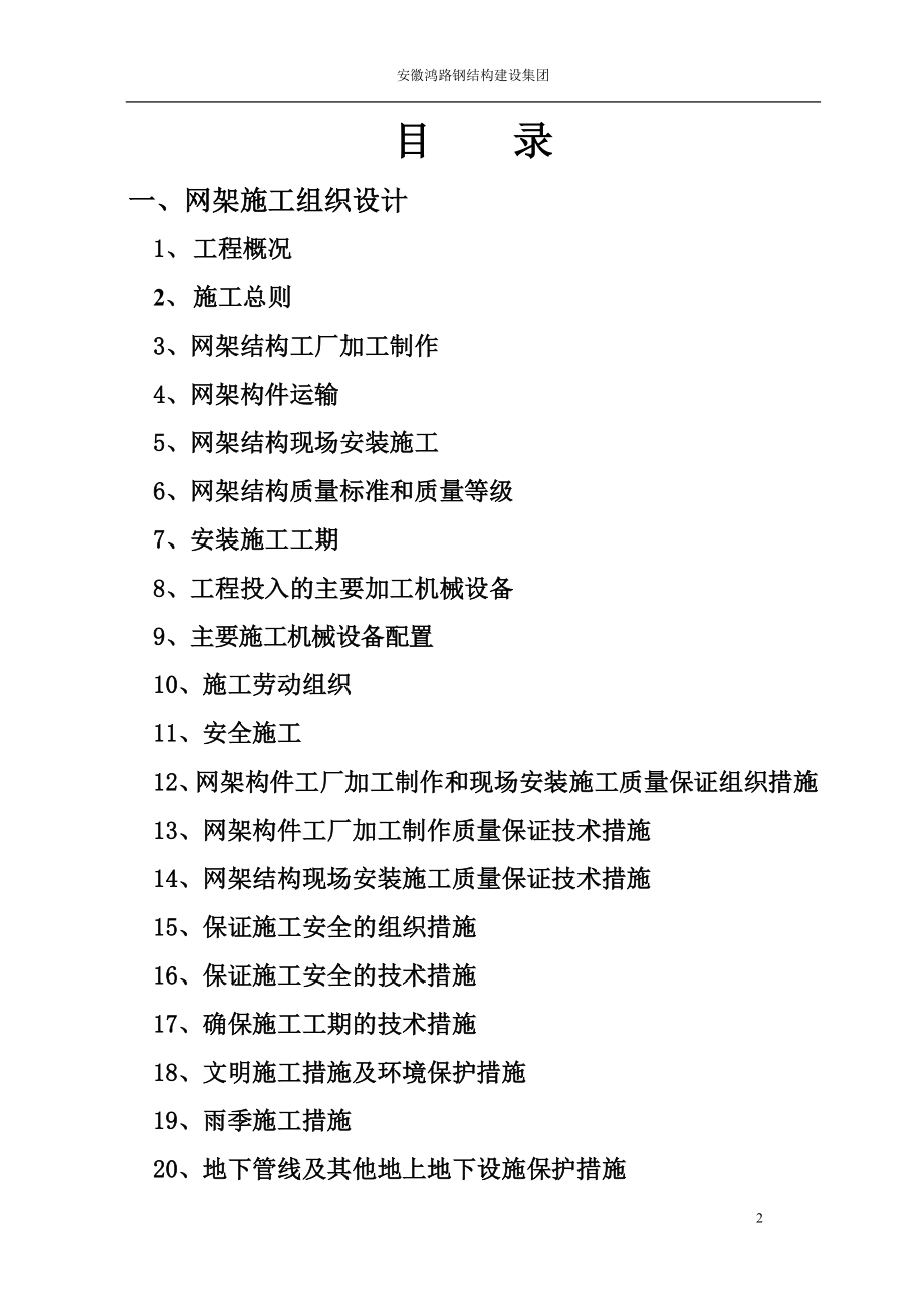 道路拓宽改建花桥北侧网架工程施工组织设计(DOC61页).doc_第2页