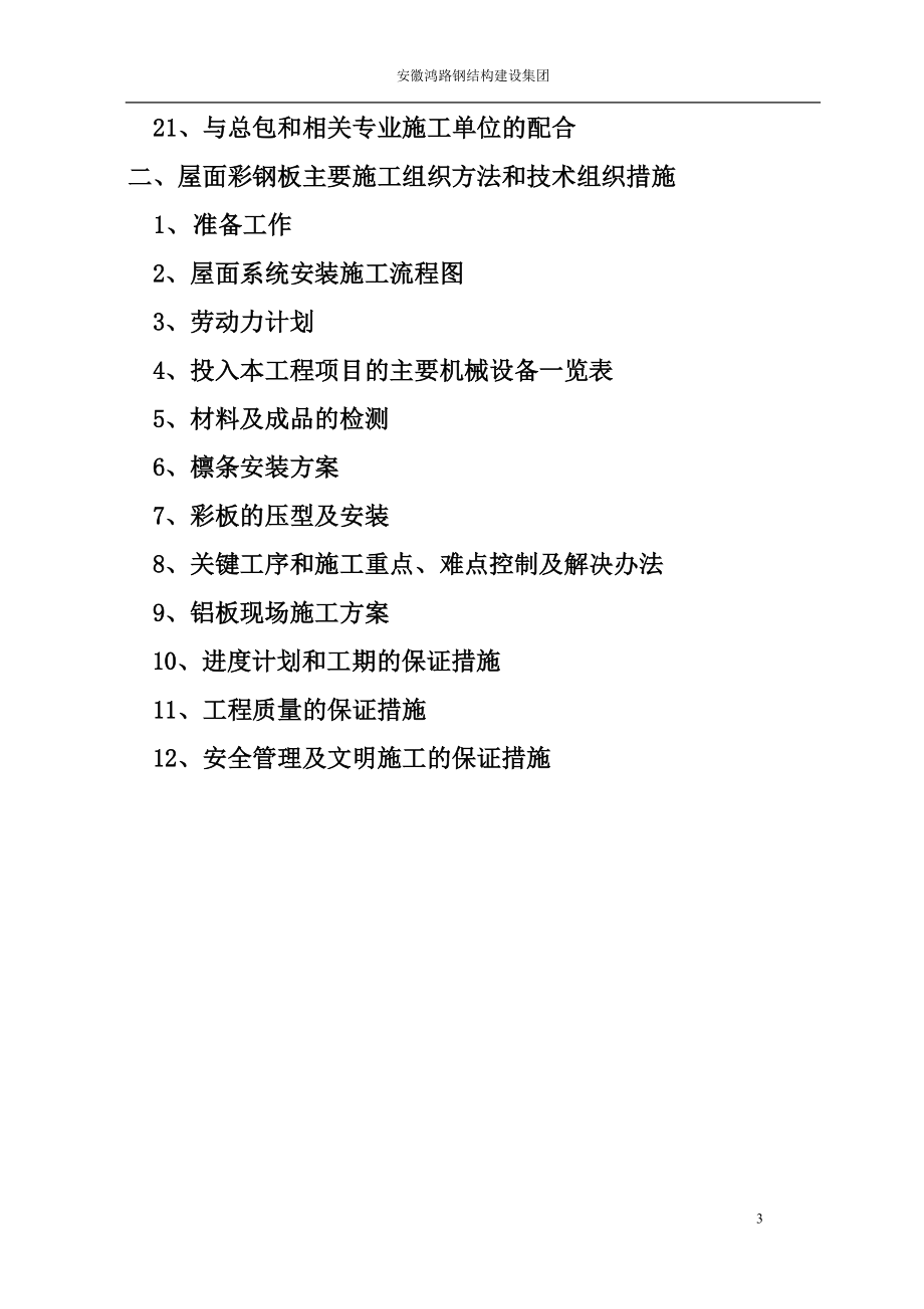 道路拓宽改建花桥北侧网架工程施工组织设计(DOC61页).doc_第3页