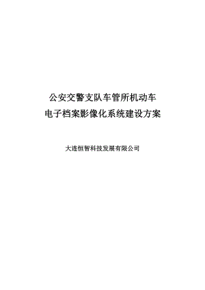 车管所电子档案影像化系统整体建设方案.docx