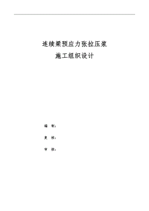 连续梁预应力张拉压浆施工方案(DOC31页).doc