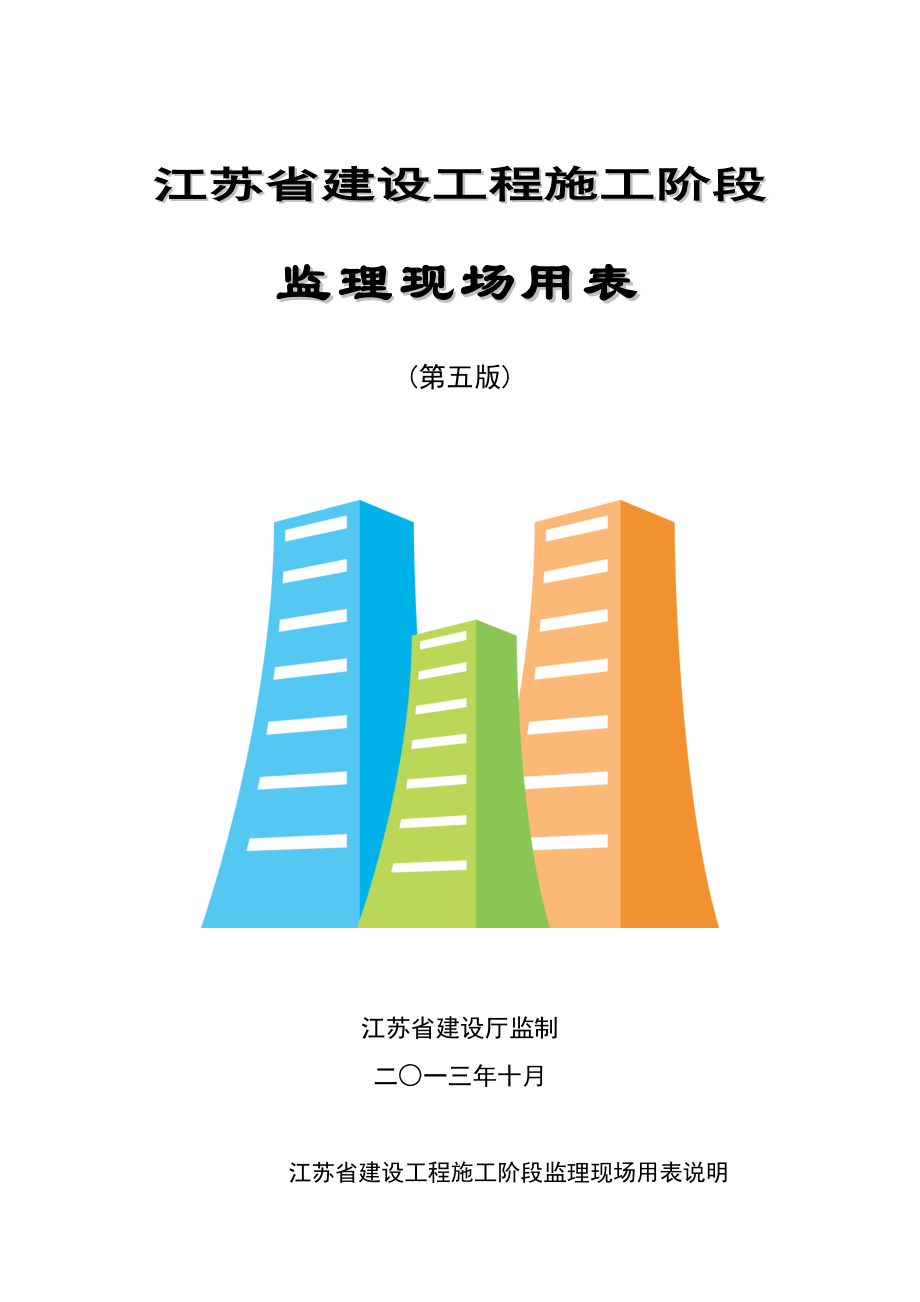 第五版江苏省建设工程施工阶段监理现场用表及说明.docx_第1页