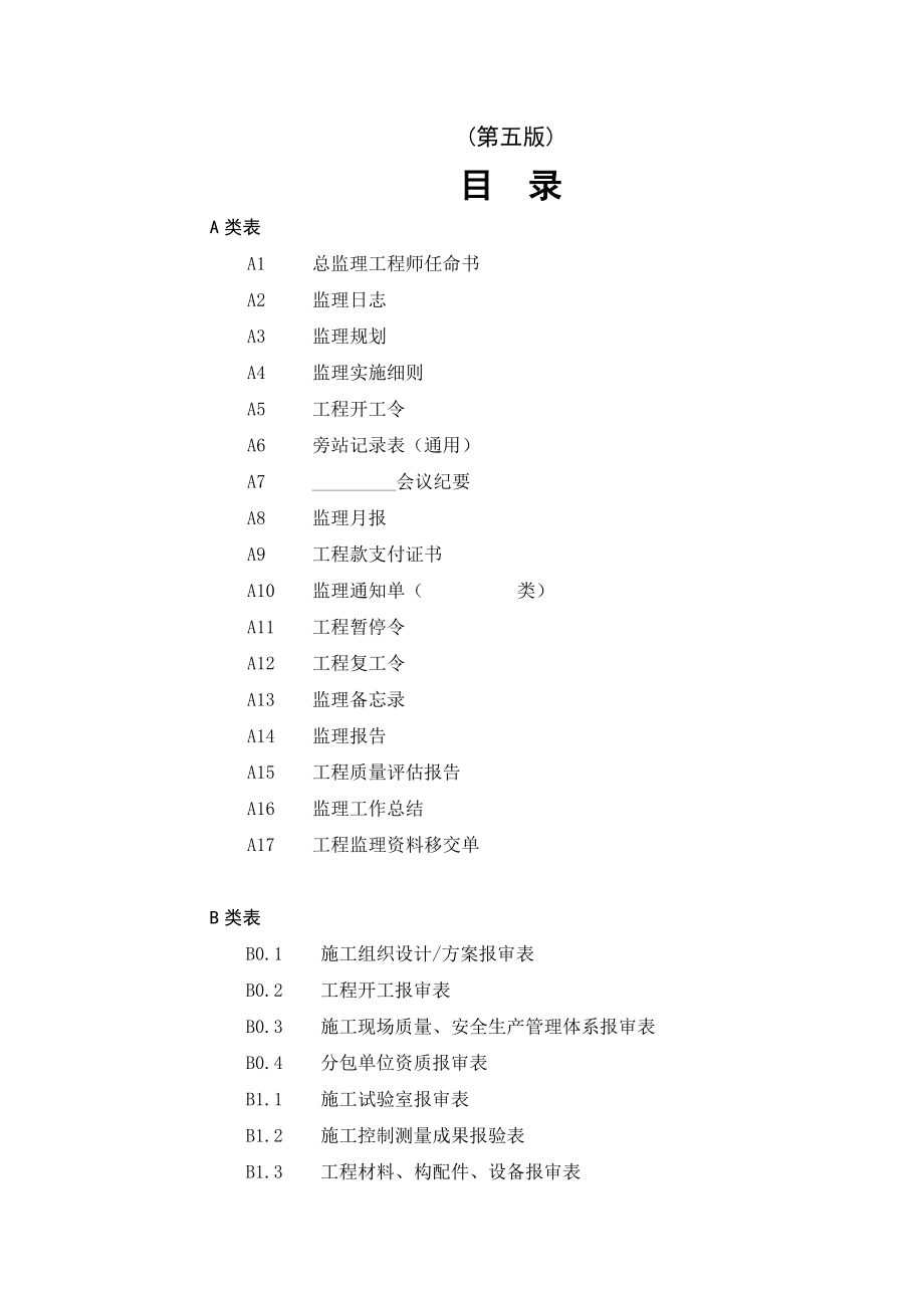 第五版江苏省建设工程施工阶段监理现场用表及说明.docx_第2页