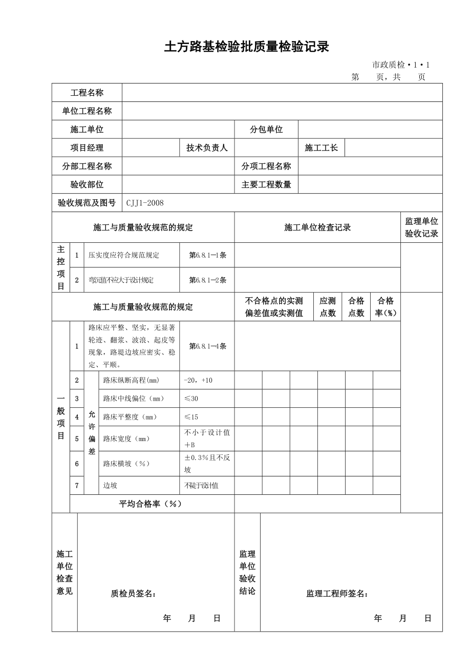 道路工程检验批表格.docx_第1页