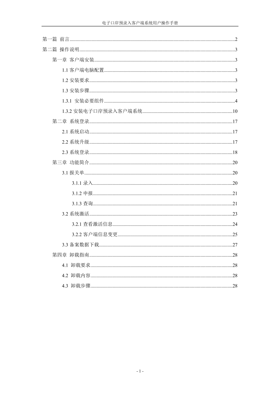 电子口岸预录入客户端系统用户操作手册.docx_第2页