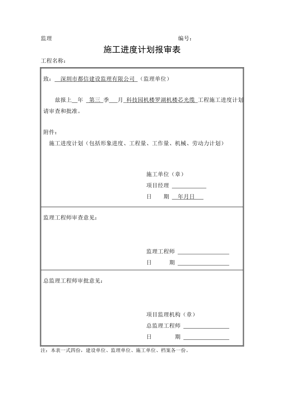 科技园机楼-罗湖机楼144芯光缆施工组织方案(DOC12页).doc_第1页