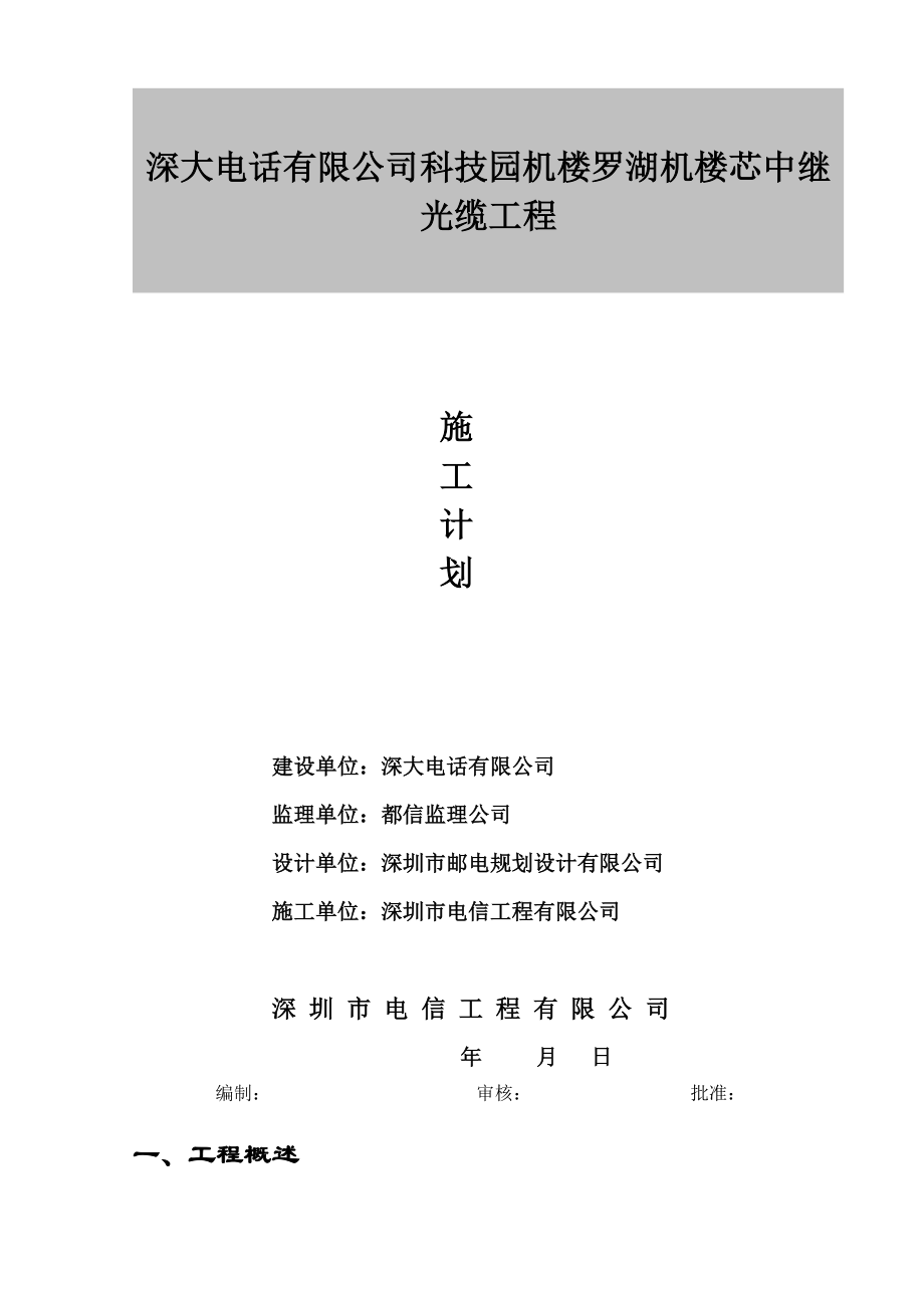 科技园机楼-罗湖机楼144芯光缆施工组织方案(DOC12页).doc_第2页