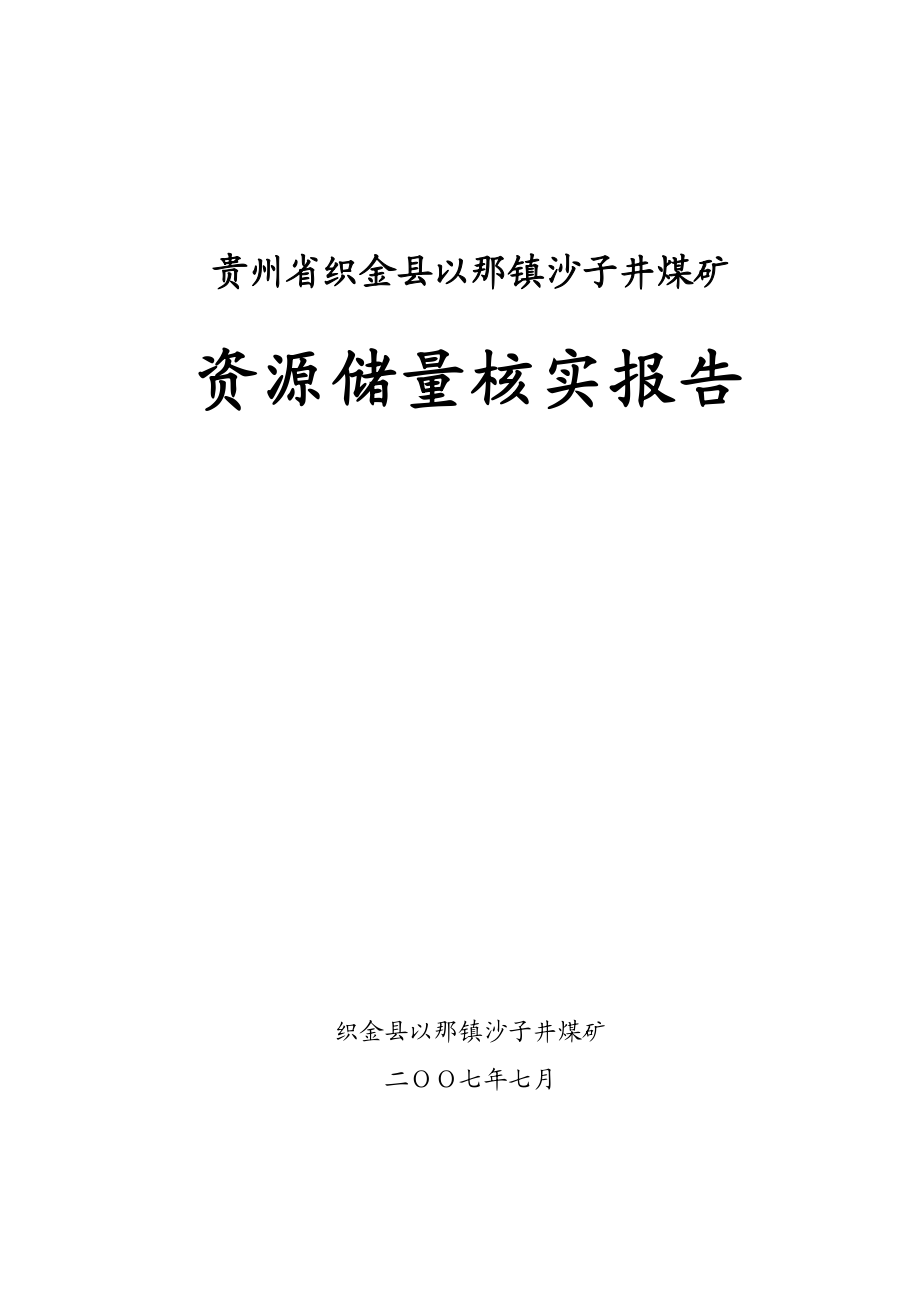 织金县沙子井煤矿资源储量核实报告(评审后修改3).docx_第1页