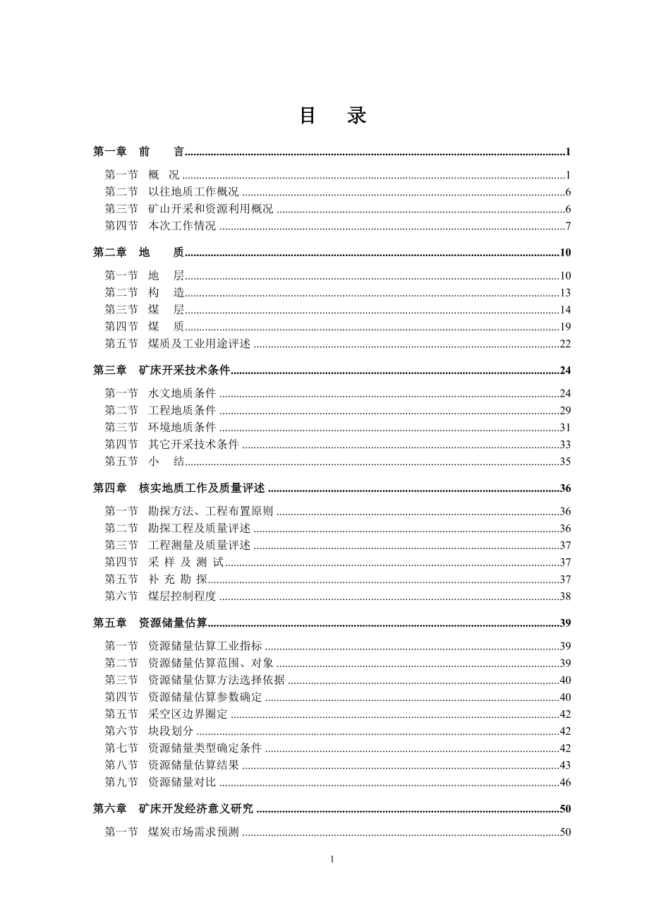 织金县沙子井煤矿资源储量核实报告(评审后修改3).docx_第3页