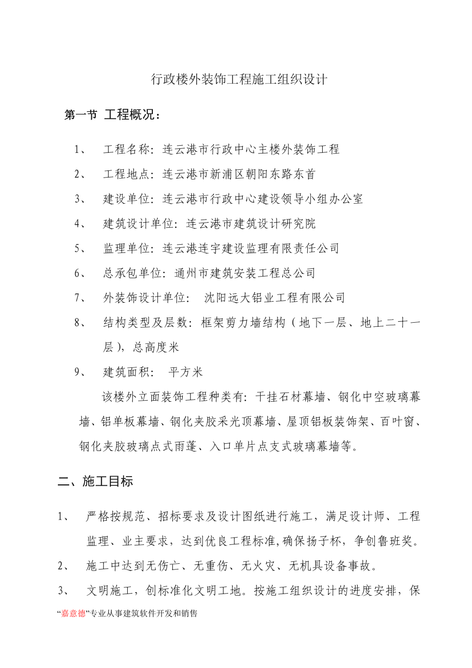 行政楼外装饰工程施工组织设计(DOC54页).doc_第1页