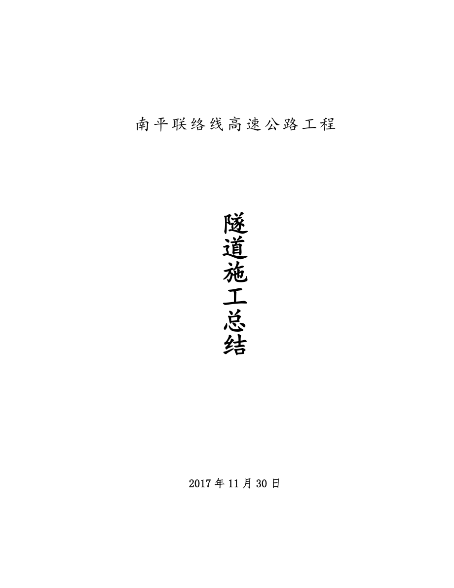 隧道施工总结(DOC30页).doc_第1页