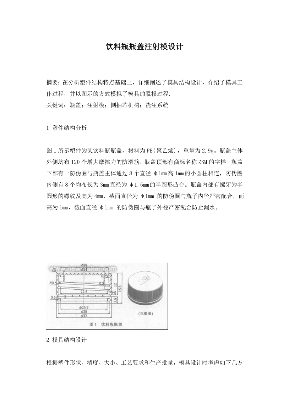 饮料瓶瓶盖注射模设计(1).docx_第1页