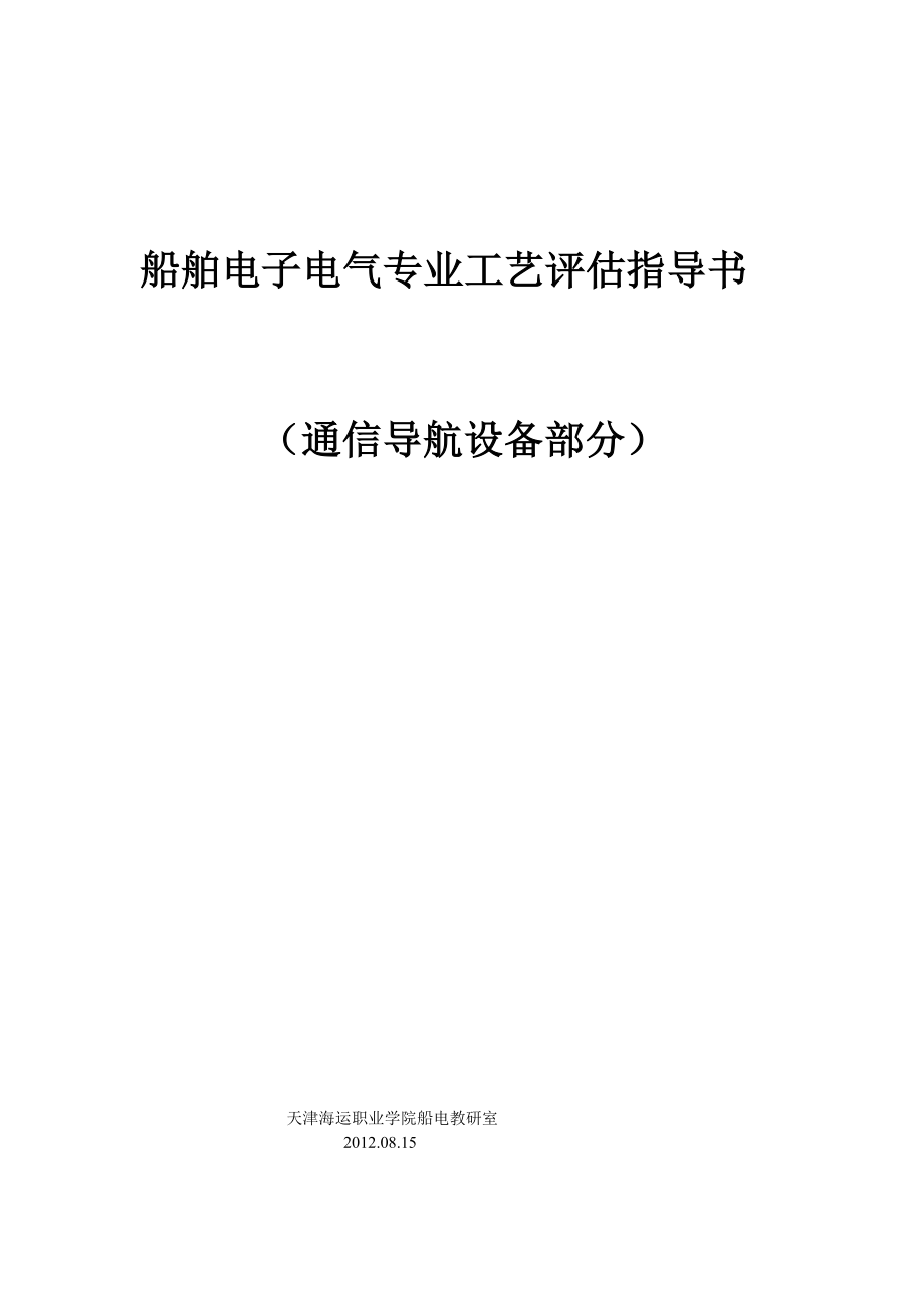 船舶电子电气专业评估资料-导航部分.docx_第1页