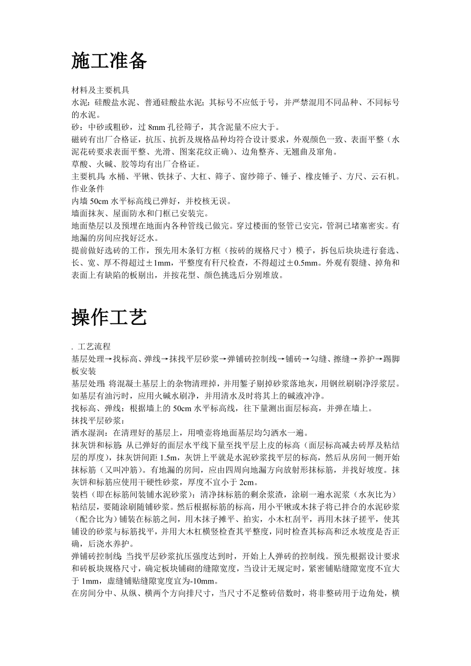 磁砖地面施工工艺标准施工组织设计方案(DOC52页).doc_第2页