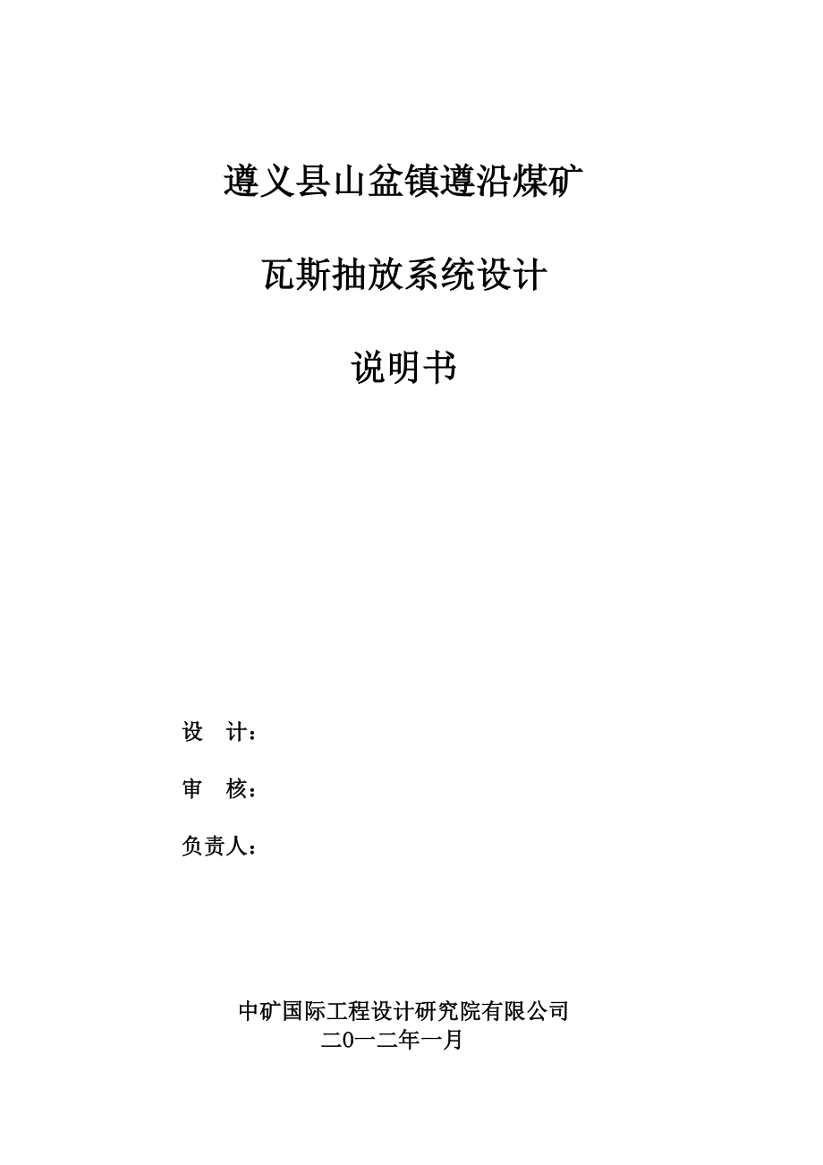 遵义县山盆镇遵沿煤矿瓦斯抽放设计.docx_第2页