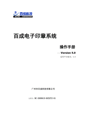 百成电子印章系统操作手册(V50版)_v10.docx