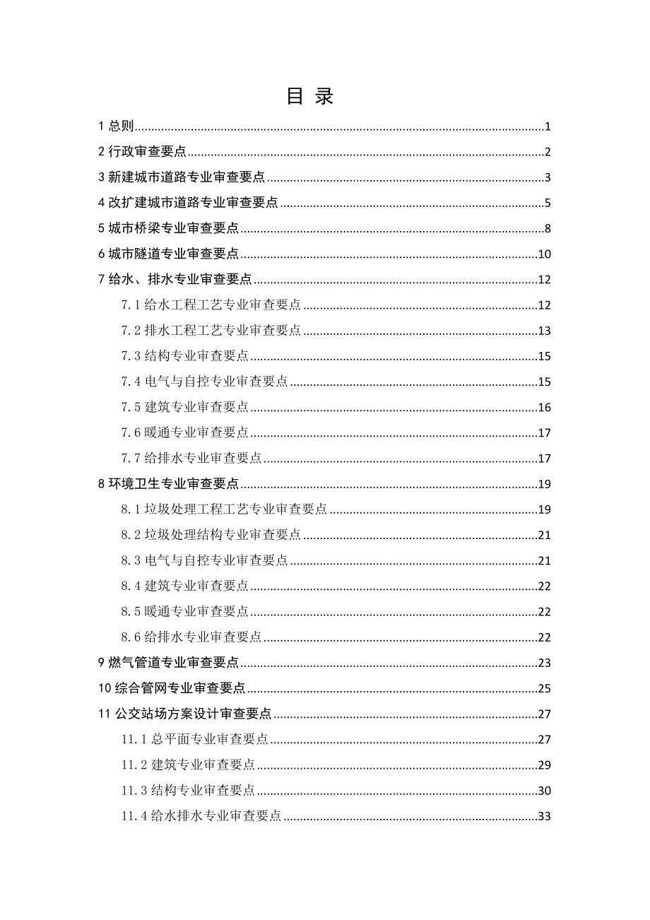 重庆市市政公用工程方案设计文件审查要点0412.docx_第1页