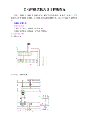 自动卸螺纹模具设计初级教程.docx