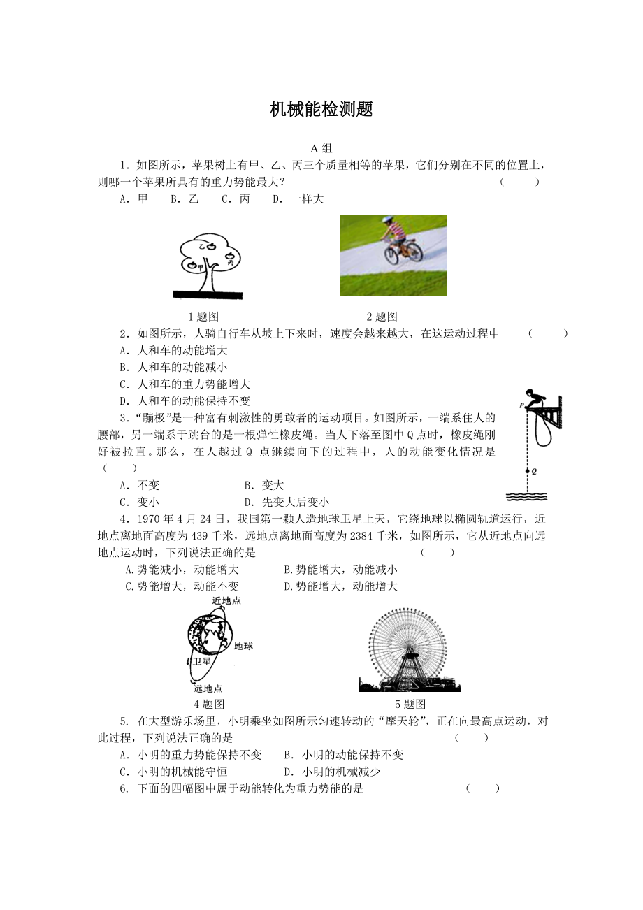 第一节 机械能 检测题.docx_第1页