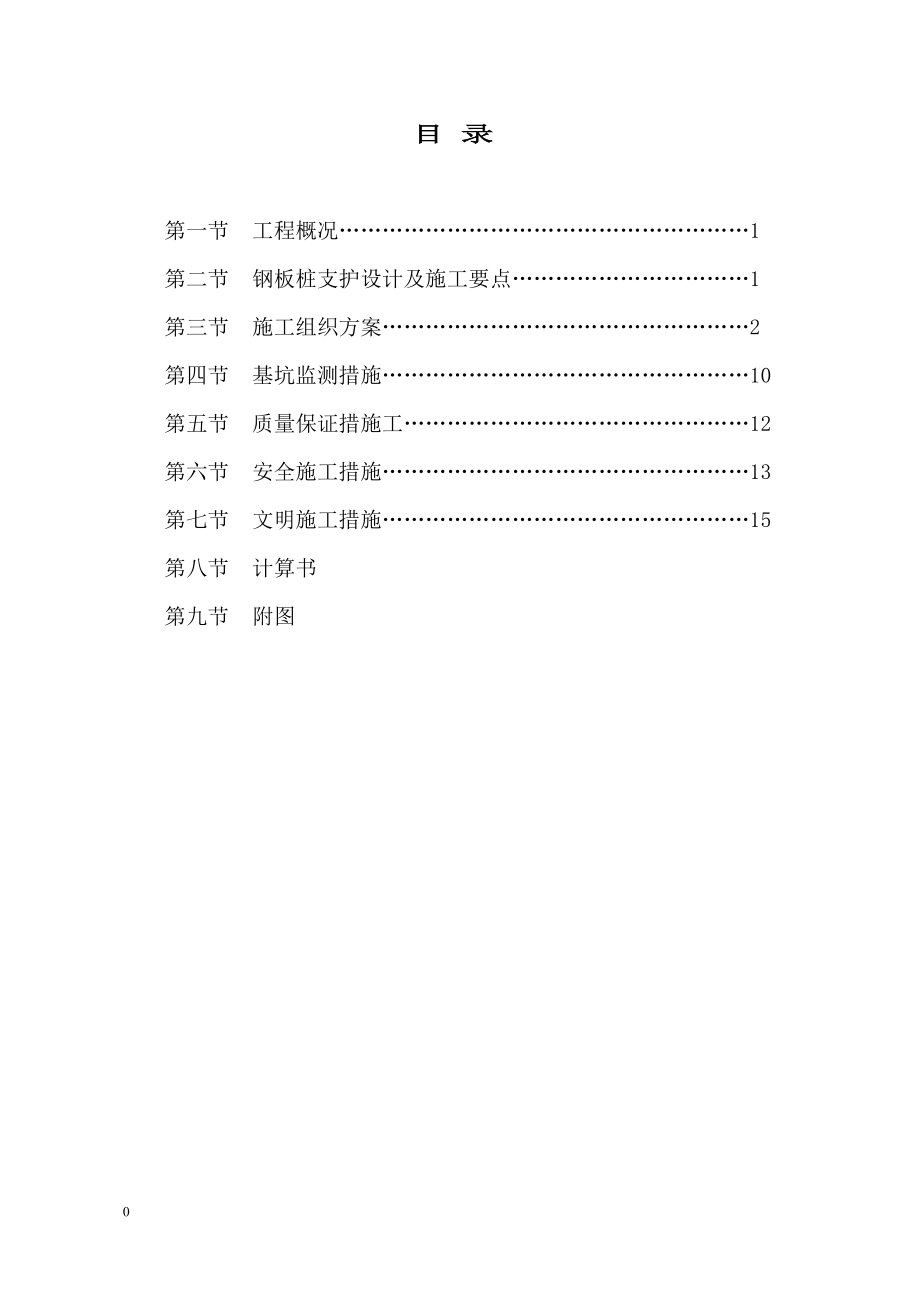 钢板桩支护方案施工方案(DOC34页).doc_第1页