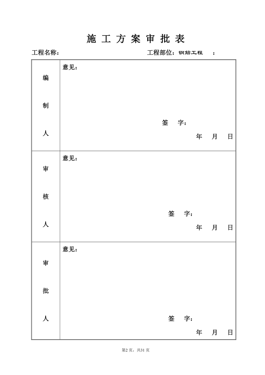 钢筋工程分项施工组织设计方案(DOC31页).doc_第2页