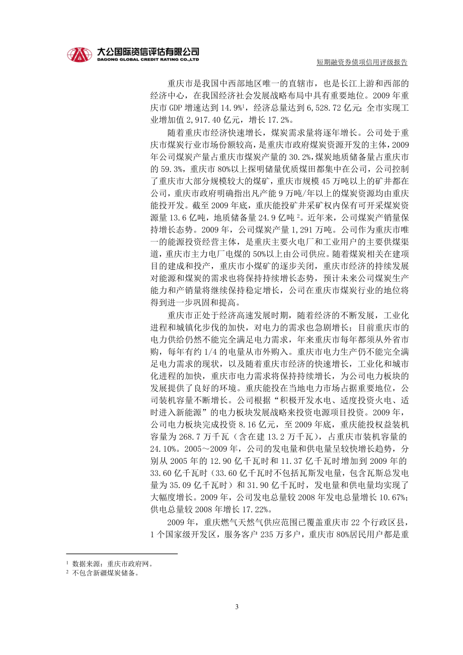 重庆市能源投资集团公司.docx_第3页