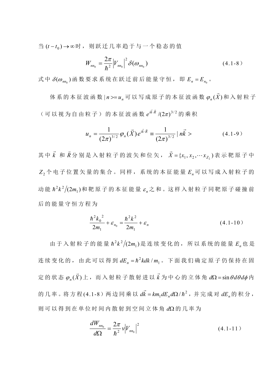 第四章非弹性碰撞过程及电子阻止本领.docx_第3页