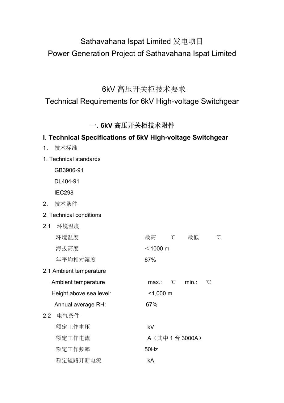 电气 技术要求 设计说明及设备清单--EN(1).docx_第1页