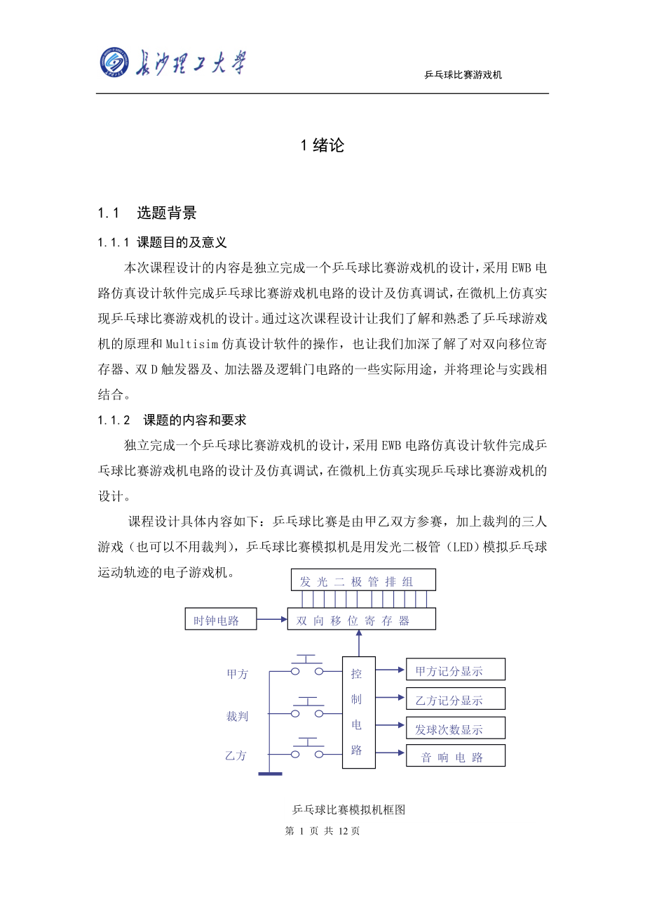 电子技术乒乓球比赛游戏机课程设计.docx_第1页