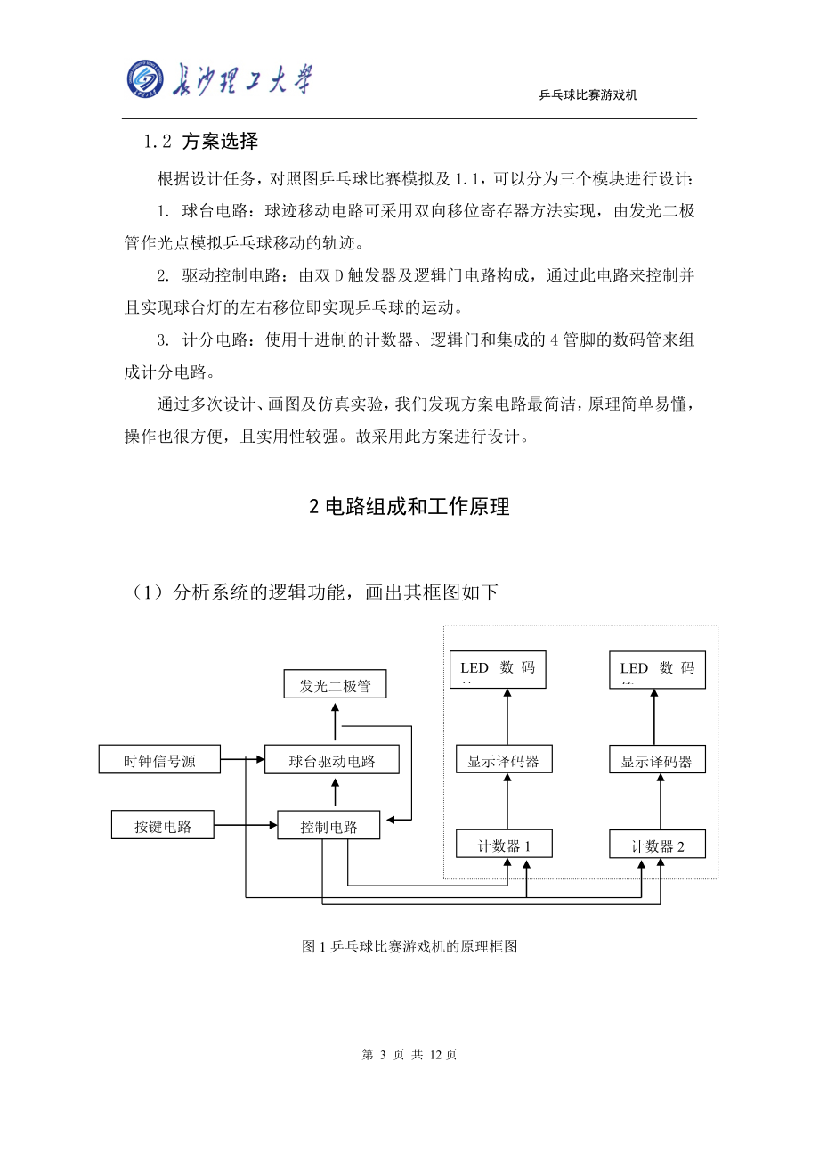 电子技术乒乓球比赛游戏机课程设计.docx_第3页