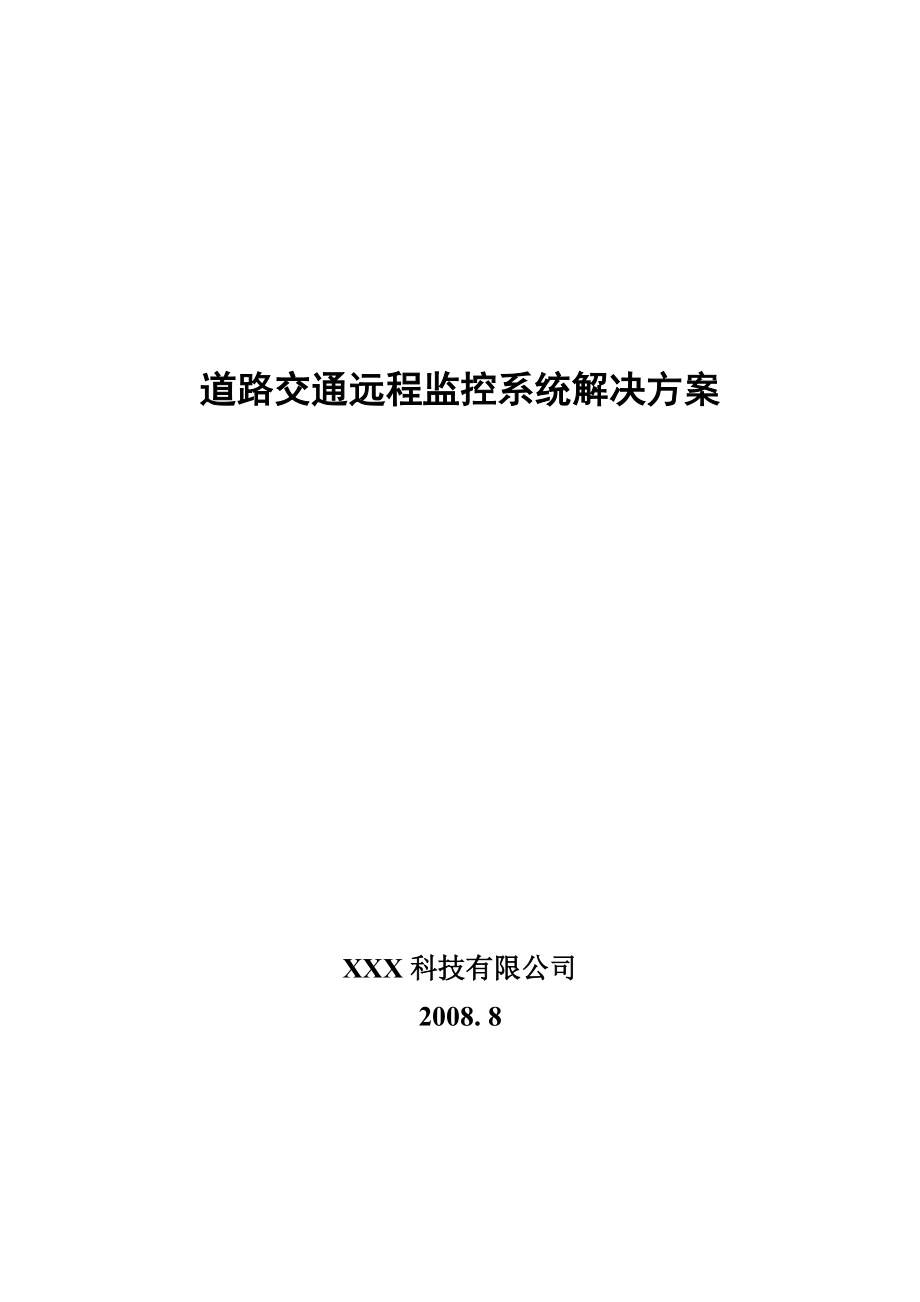 道路交通远程监控系统解决方案.docx_第1页