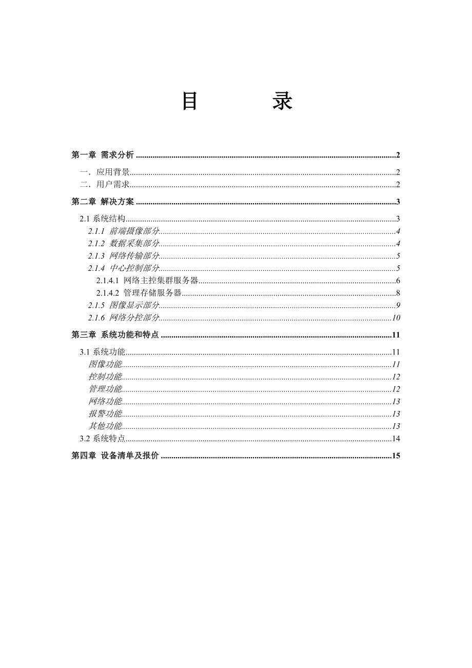 道路交通远程监控系统解决方案.docx_第2页