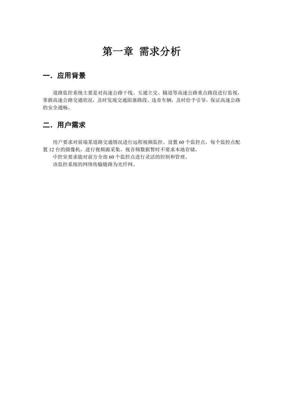 道路交通远程监控系统解决方案.docx_第3页