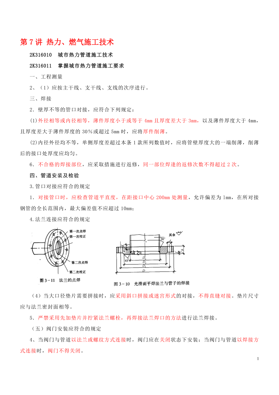 第7讲 热力、燃气施工技术.docx_第1页