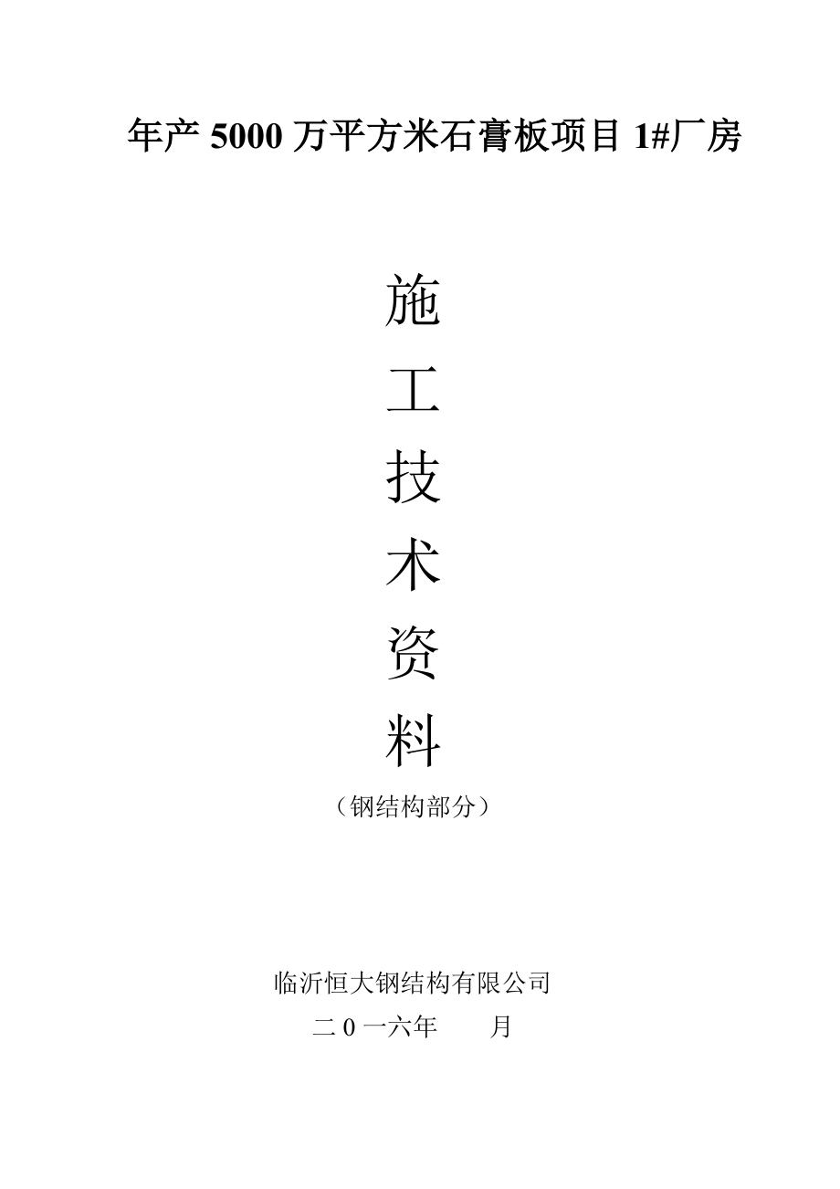 钢结构施工验收资料(DOC77页).doc_第1页