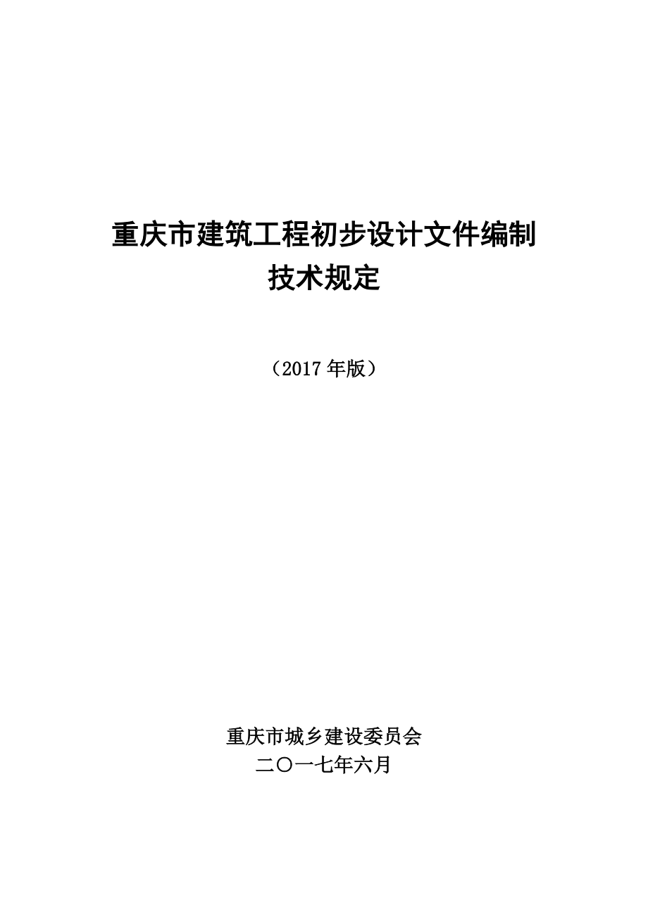 重庆市建筑工程初步设计文件编制技术规定(报批稿2017)(DOC87页).doc_第1页