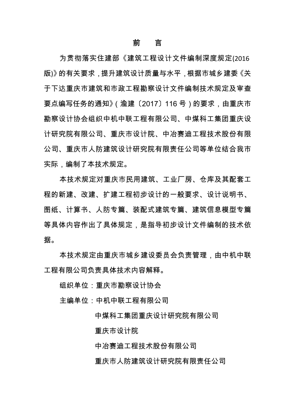 重庆市建筑工程初步设计文件编制技术规定(报批稿2017)(DOC87页).doc_第2页