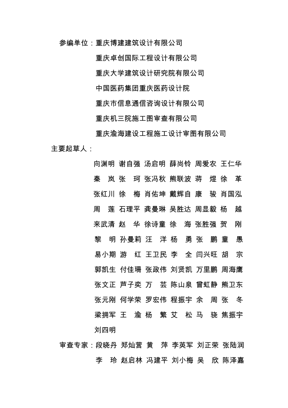 重庆市建筑工程初步设计文件编制技术规定(报批稿2017)(DOC87页).doc_第3页