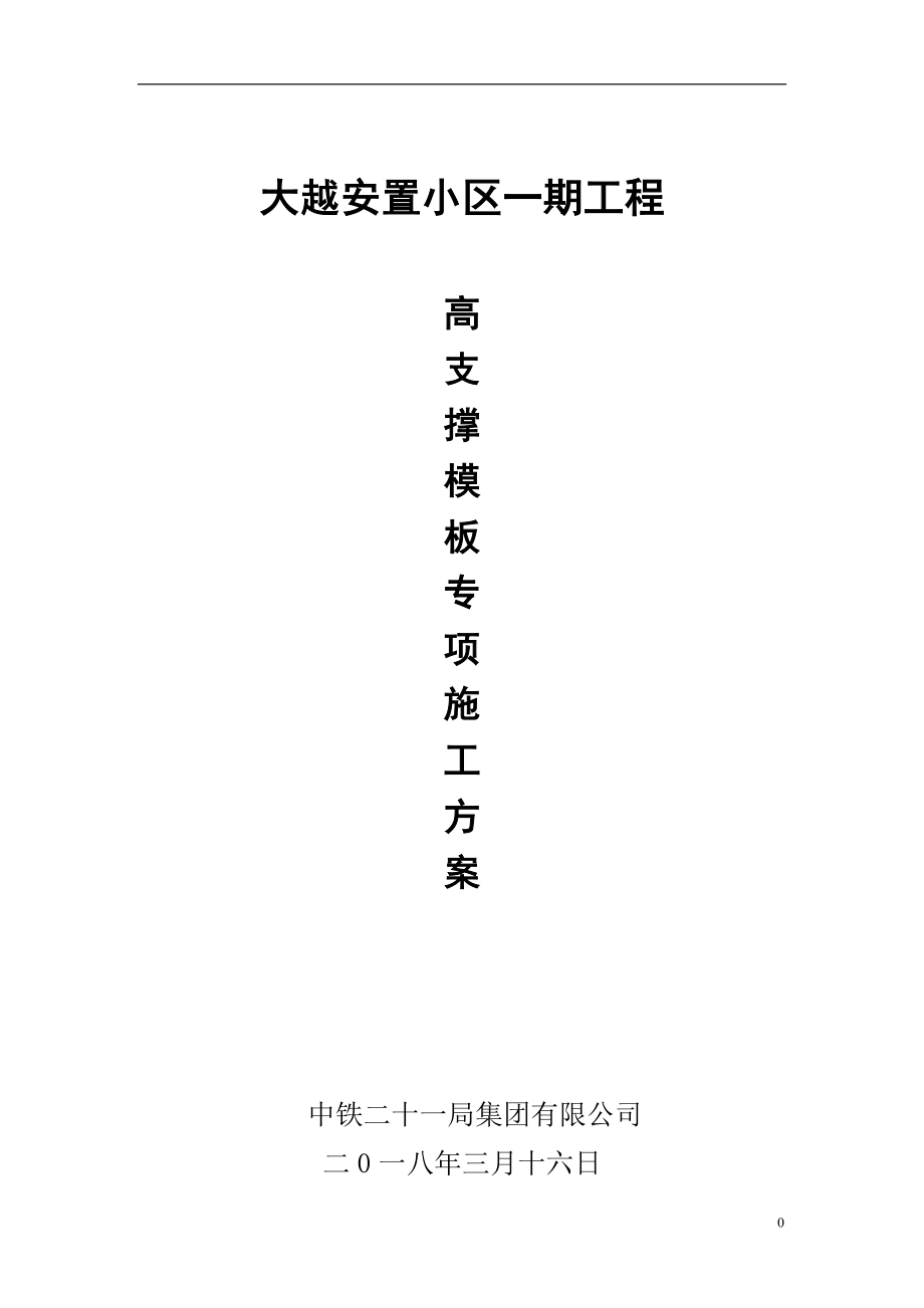 高支撑模板专项施工方案(DOC67页).doc_第1页