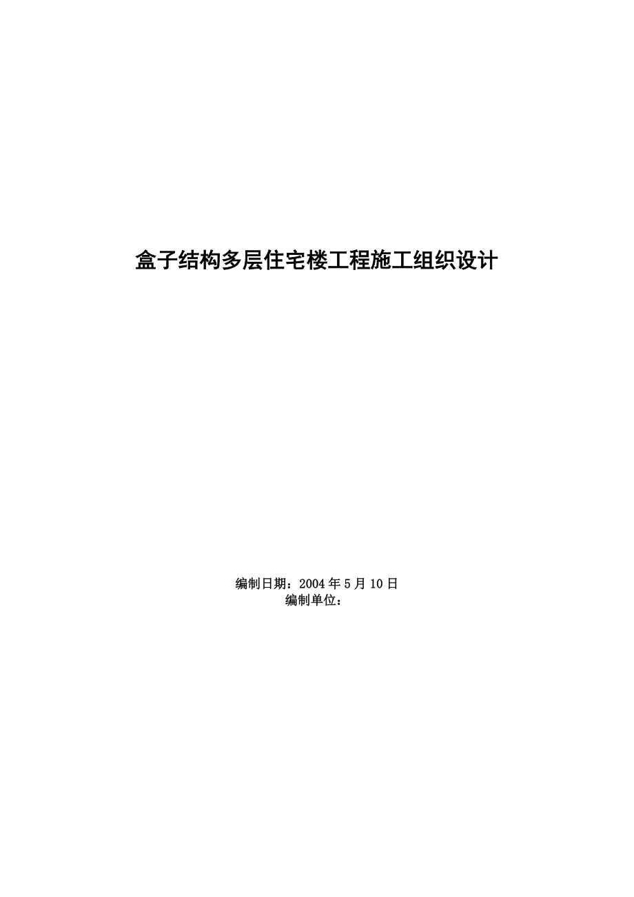 盒子结构多层住宅楼工程施工组织设计(DOC11页).doc_第1页