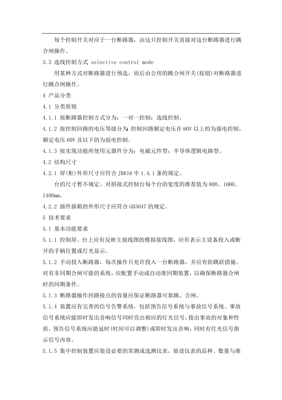 电站电气部分集中控制装置通用技术条件(doc14)(1).docx_第2页