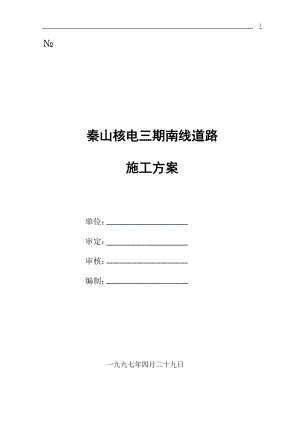 秦山核电三期南线道路施工组织设计方案(DOC11页).doc