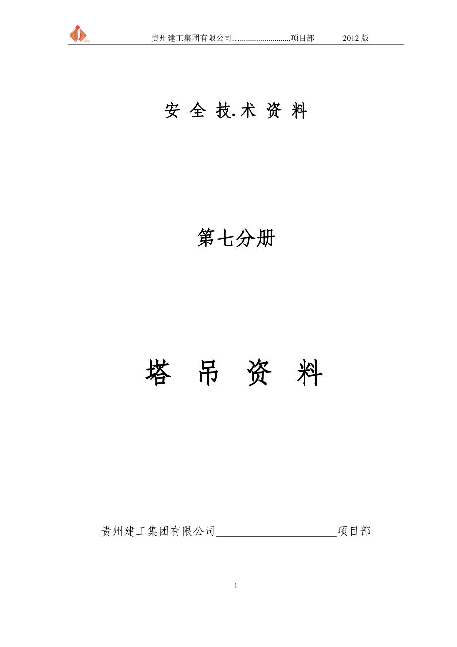 第七分册起重机械资料.docx_第1页